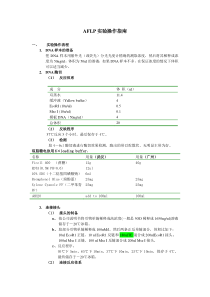 实验方法-AFLP实验操作指南