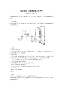 实验方案生物滴滤器去除甲苯