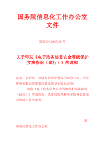 《电子政务信息安全等级保护实施指南(试行)》