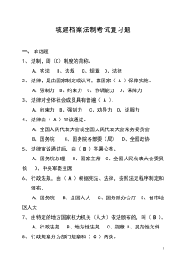 城建档案法制考试复习题(新方案,修改稿) (2)