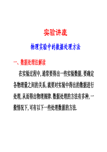 实验讲座物理实验中的数据处理方法