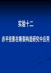 实验赤平投影在断裂研究中的应用