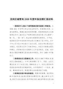 城管局2008年度环保实绩汇报材料