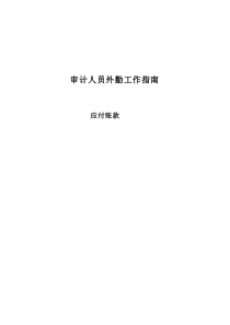 审计人员外勤工作指南(20101223)应付账款