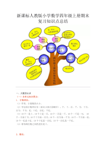 新课标人教版-小学数学四年级上册-期末复习知识点总结