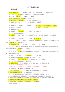 审计基础复习题及答案