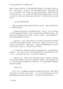 银行经营管理智能分析平台系统解决方案(DOC5)(1)