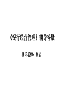 银行经营管理辅导答疑