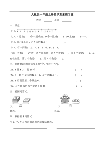 《人教版小学一年级数学第一学期期末试卷》