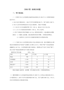 审计学案例分析题