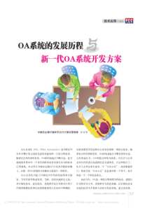 OA系统的发展历程与新一代OA系统开发方案