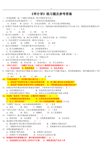 审计学练习题及参考答案