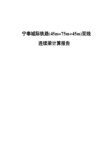 城际铁路(45m+75m+45m)双线连续梁结构计算报告2016-03-04