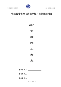 GRC施工方案