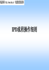 IPD流程操作细则(1)