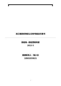 龙江镇政府微信公众账号建设方案书