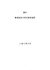 银行股份有限公司新准则会计科目