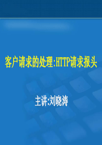 客户请求的处理HTTP请求报头