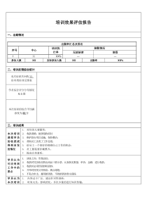 培训效果评估报告