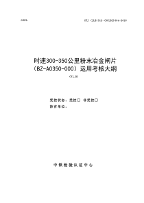 培训版时速300-350公里动车组粉末冶金闸片运用考核大纲(博深工具201685定稿)