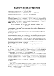 客运专线列车开行方案优化模型研究综述