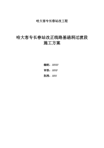 客运专线正线路基与涵洞过渡段施工方案