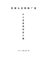 客都生活购物广场办公室管理制度