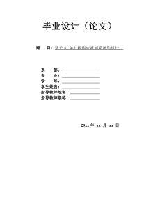 基于51单片机病床呼叫系统的设计