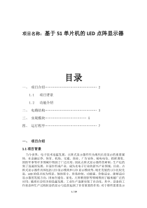 基于51单片机的led点阵显示