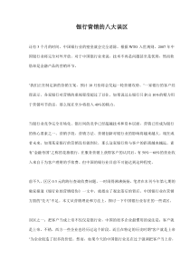 银行营销的八大误区(doc7)(1)