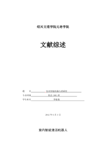 室内智能清洁机器人的研究