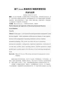 基于Access数据库的计量器具管理系统开发与应用