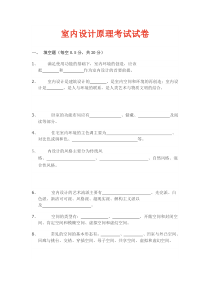 室内设计原理考试试卷