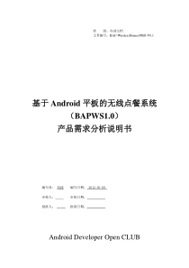 基于Android平板的无线点餐系统-需求分析说明书V10