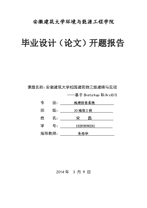 基于ARCGIS的三维数字校园开题报告