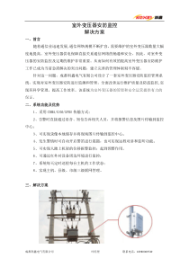 室外变压器安防监控系统方案1