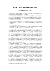 银行计算机网络系统建设与应用