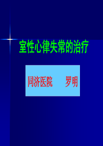 室性心律失常的治疗_罗明