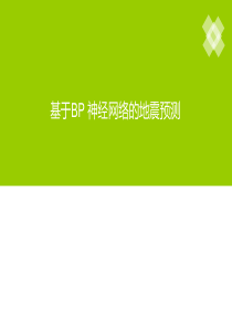 基于BP神经网络的地震预测