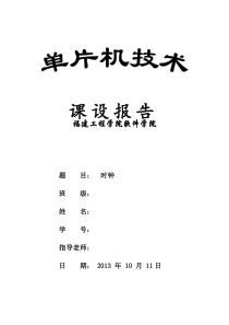 基于C51单片机技术的时钟设计报告