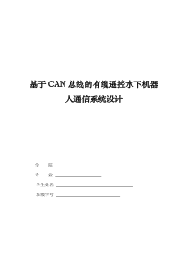 基于CAN总线的有缆遥控水下机器人通信系统设计