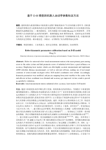 基于D-H模型的机器人运动学参数标定方法