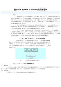 基于DDE的iFix与Matlab的数据通讯