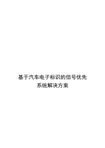 基于汽车电子标识的信号优先解决方案