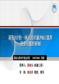 基于DSP的一体化双丝脉冲MIG弧焊逆变电源的研制