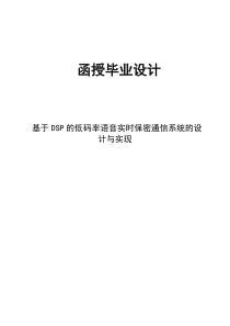 基于DSP的低码率语音实时保密通信系统的设计与实现