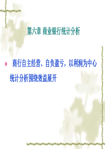 金融统计分析3__商业银行统计分析