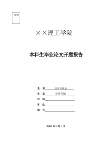 网络时代消费者行为特征的开题报告