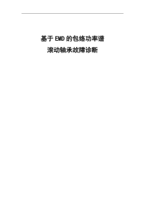 基于EMD包络功率谱滚动轴承故障诊断