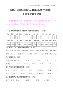 人教版2014年小学二年级语文上册期末试卷【精选两套-免费下载】